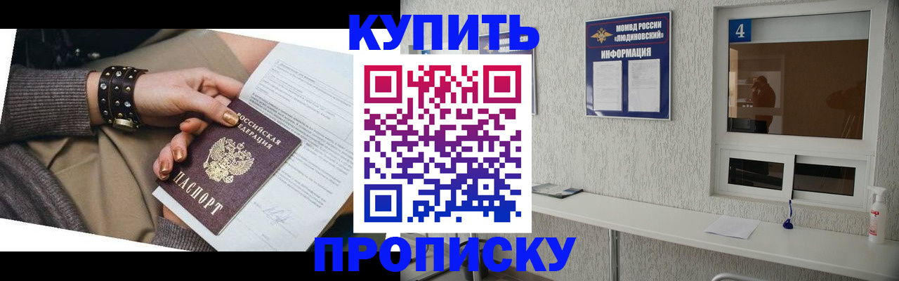 купить прописку в Томске