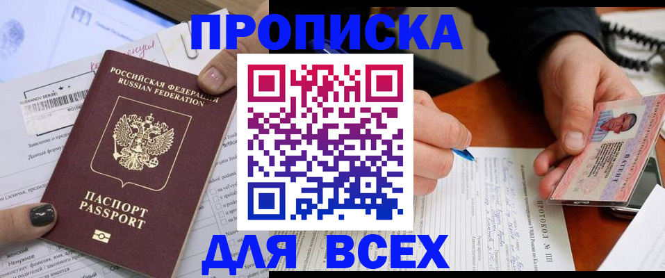 прописка паспорт в Томске